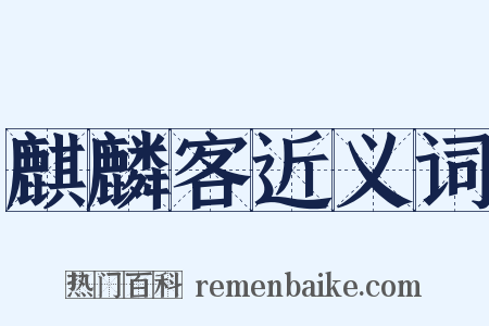 麒麟客近义词是什么意思的图片